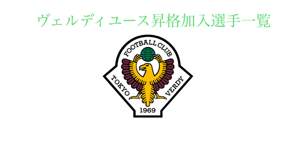 22年度まで更新 東京ヴェルディユース 歴代トップ昇格選手 加入選手一覧