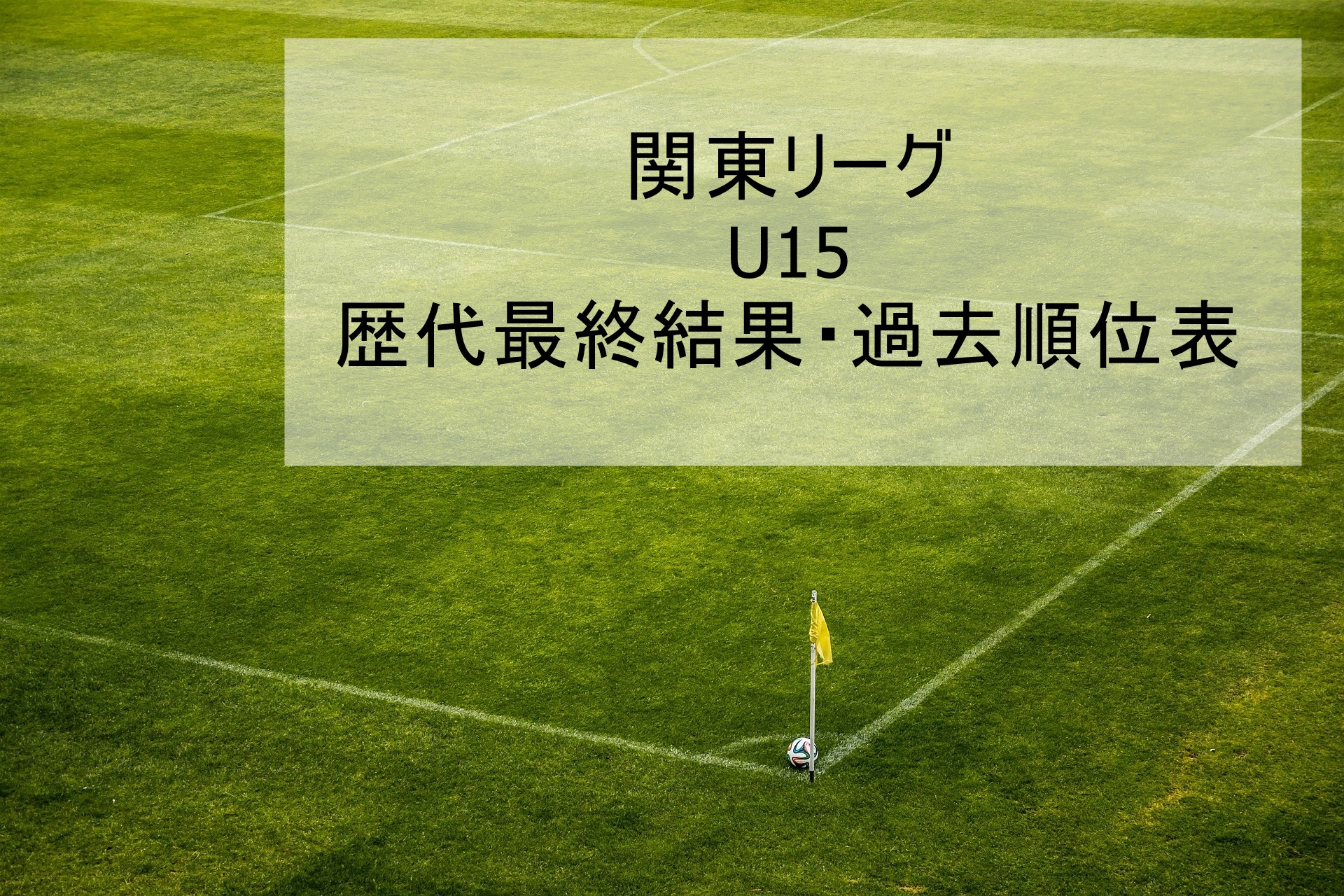 関東リーグ U15 歴代最終結果 過去順位表 21年まで更新