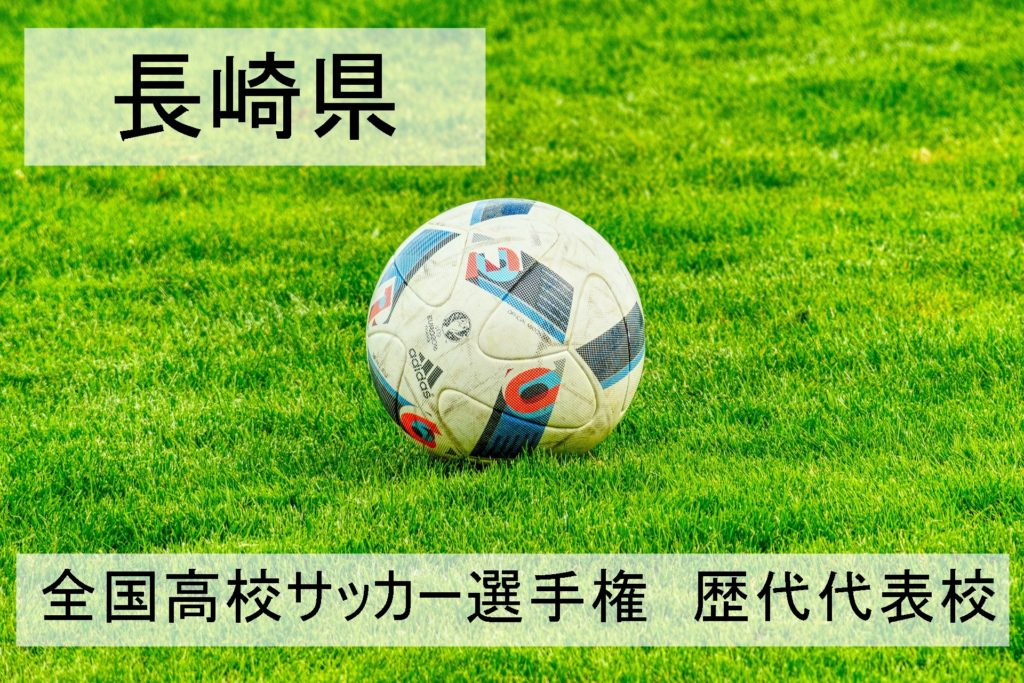 高校サッカー選手権 長崎県 歴代代表校一覧