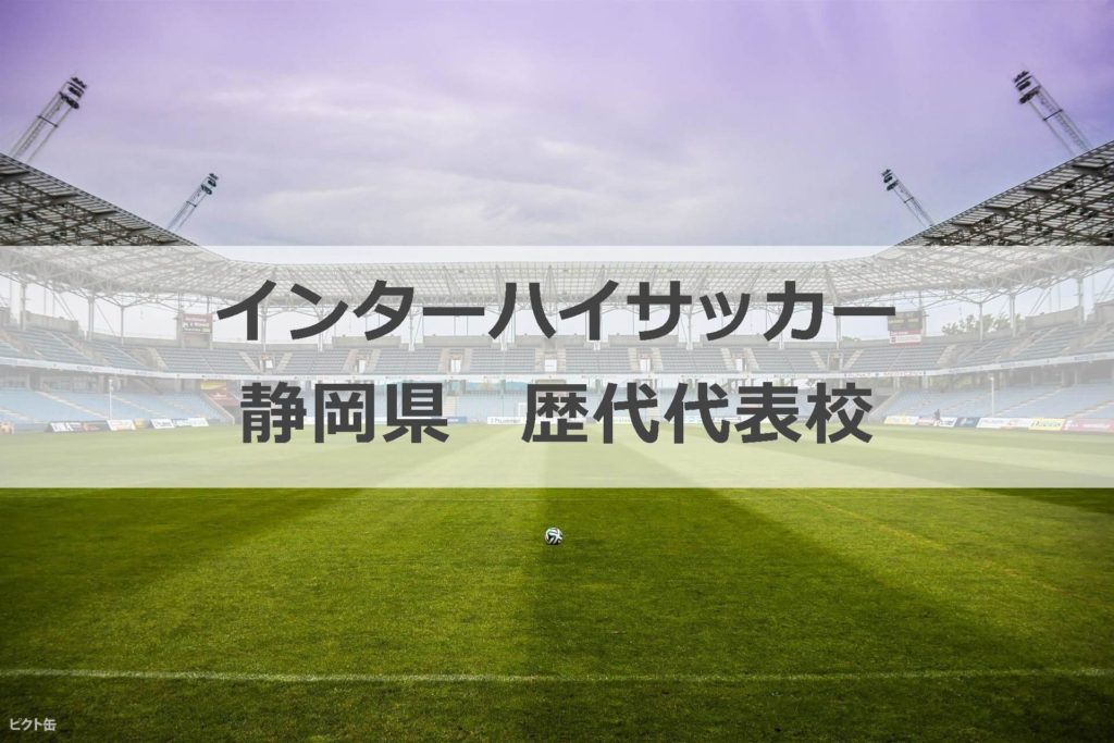 インターハイサッカー 静岡県 歴代代表校 代表回数上位校